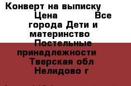 Конверт на выписку Choupette › Цена ­ 2 300 - Все города Дети и материнство » Постельные принадлежности   . Тверская обл.,Нелидово г.